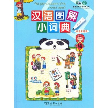 汉语图解小词典(希伯来语版)