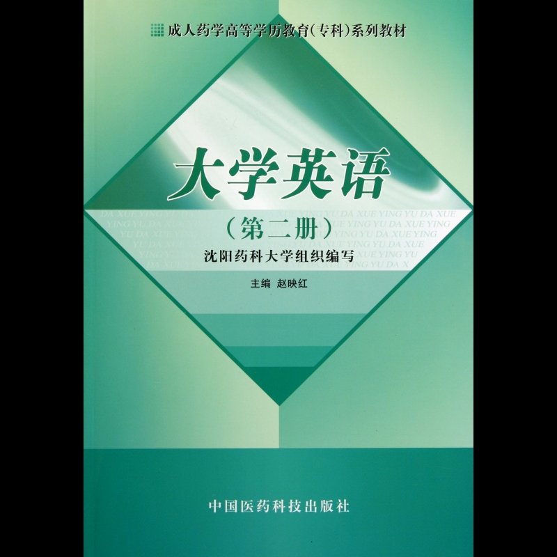 《大學英語(第2冊成人藥學高等學歷教育專科系列教材)》圖片()【簡介|