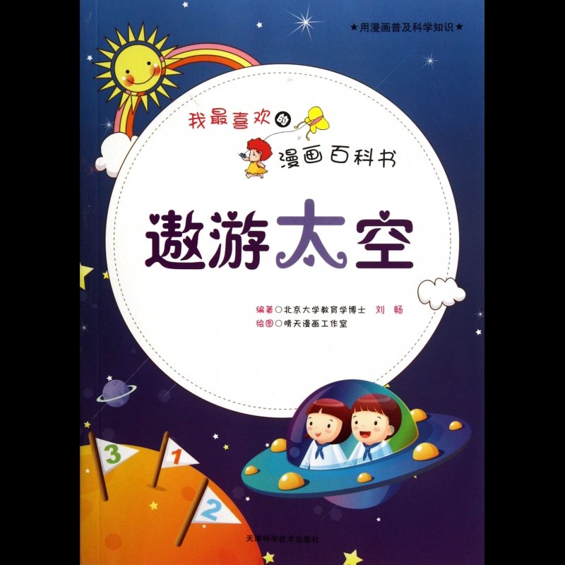 《遨游太空/我最喜欢的漫画百科书》图片