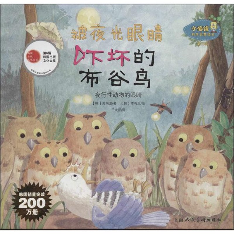 《被夜光眼睛吓坏的布谷鸟:夜行性动物的眼睛(3)》图片()【简介|评价