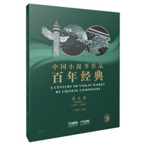 中国小提琴作品百年经典第5卷(1977-1990)
