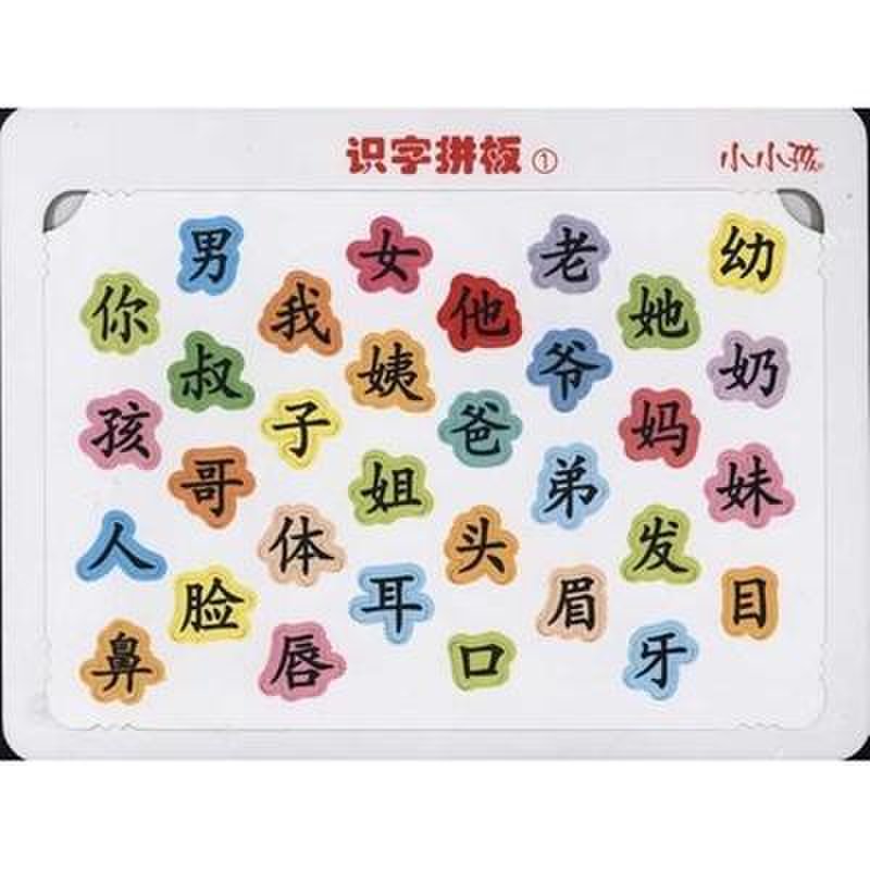 《小小孩 识字拼板①》图片(禾稼)【简介|评价|摘要|在线阅读】-国美