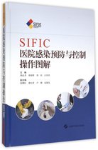SIFIC医院感染预防与控制操作图解(精)