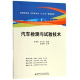汽车检测与试验技术(应用型本科汽车类专业十三五规划教材)