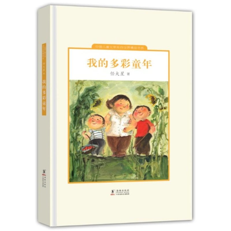 中國兒童文學走向世界:我的多彩童年(精裝)