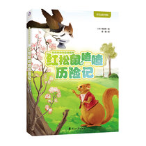红松鼠喳喳历险记(彩色插图版)/伯吉斯动物童话系列