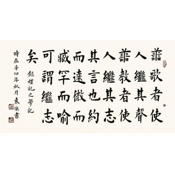 袁强 礼记之学记> 书法 楷书 礼记 横幅