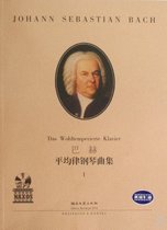 巴赫平均律钢琴曲集(附光盘Ⅰ原版引进)