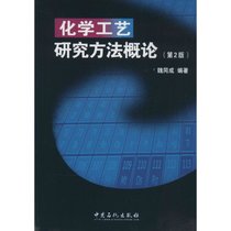 【新华书店】化学工艺研究方法概论（D2版）