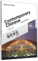 当代中文(课本4修订版)