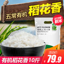 有机五常大米5kg官方一级稻花香大米2018新米黑龙江东北大米10斤