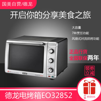 【领券购再优惠】德龙电烤箱EO32852多功能32L