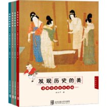 发现历史的美 读懂中国传世名画（全四册）东周至民国 宋丽