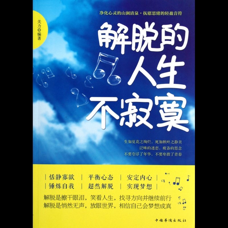 解脱的人生不寂寞图片【图片 价格 品牌 报价】-国美