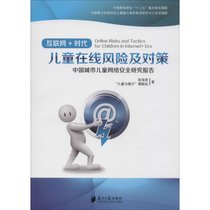 【新华书店】中国城市儿童网络安全研究报告：互联网+时代儿童在