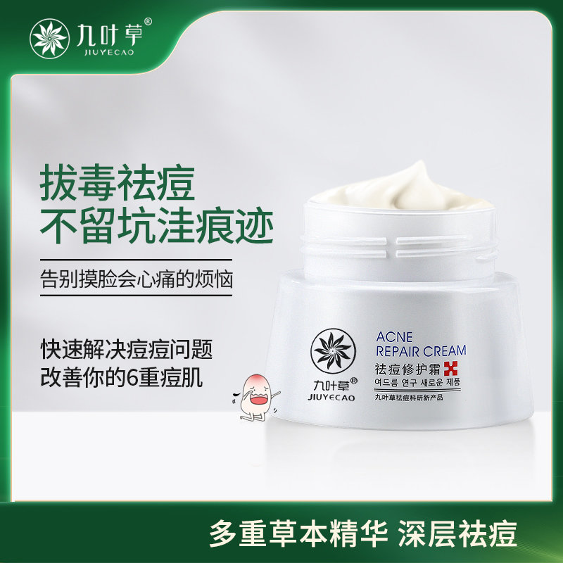 九叶草祛痘修护霜药膏祛痘印痘坑修复红肿淡化痘疤面霜