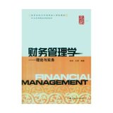 财务管理学—理论与实务