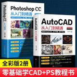 办公应用书籍全2册PhotoshopCC+AutoCAD从入门到精通机械设计制图绘图室内设计cad教程零基础自学视频教学