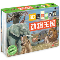 3D立体小百科动物世界儿童科普百科全书3D自然世界系列3D立体翻翻书幼儿科普读物宝宝早教认识书儿童3d立体书籍3-6-8