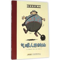 【新华书店】绝非普通人（气球人巴纳比）