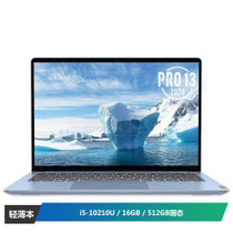 联想(Lenovo)小新Pro13-2020 酷睿十代高性能超轻薄笔记本电脑 i5-10210U 16G 512G固态 蓝