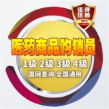 人保部职业资格证-医药商品购销员四级/中级