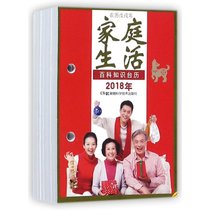 2018年百科知识台历家庭生活版(高档版)(农历戊戌年)