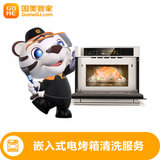 国美管家家用嵌入式电烤箱清洗服务