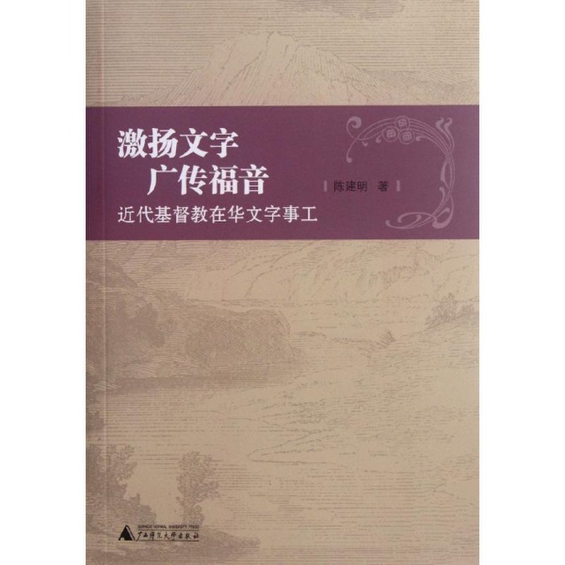 激扬文字广传福音(近代基督教在华文字事工)