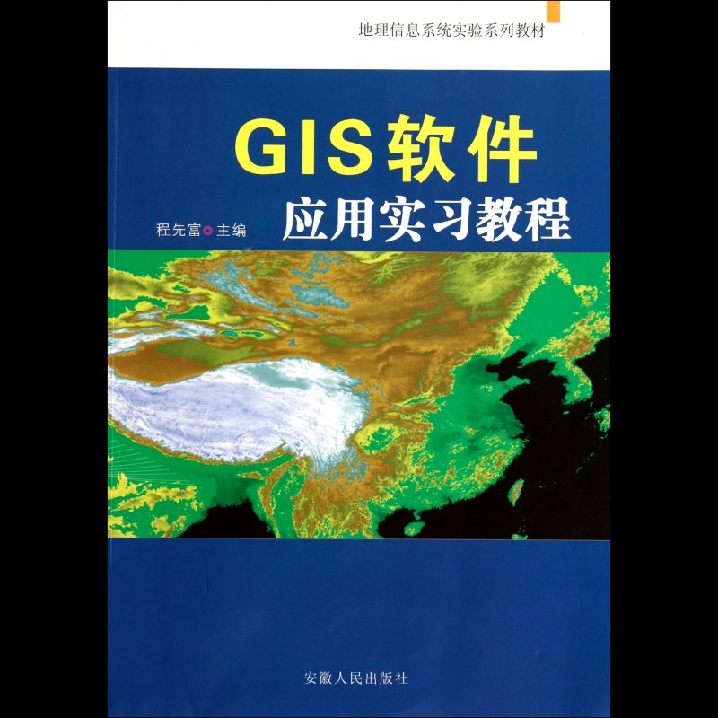 gis軟件應用實習教程(地理信息系統實驗系列教材)圖片【圖片 價格