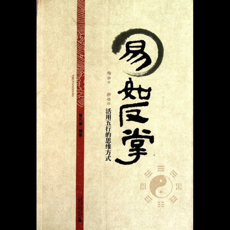 《易如反掌(活用五行的思维方式)》图片()【简介|评价|摘要|在线阅读