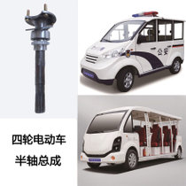 正采云电动四轮车配件（半轴总成）ZCY-BZZC适用电动巡逻车、观光车、清洁车等（1根）