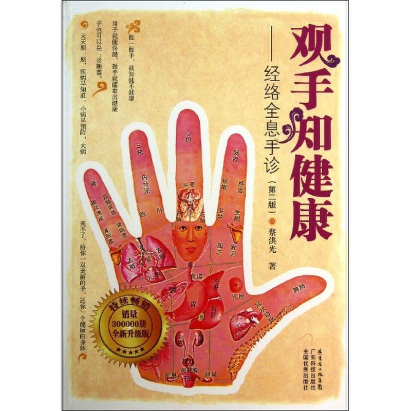 《观手知健康/经络全息手诊(修订版)》图片()【简介|评价|摘要|在线