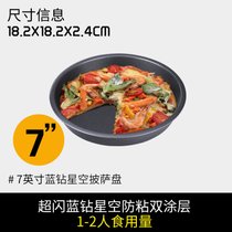 披萨盘饼底烤盘烤箱用蛋糕模具烘焙家用6/7/8/9/10寸做圆形pizza(【蓝钻星空防粘双涂层◆不掉漆】加厚7寸)