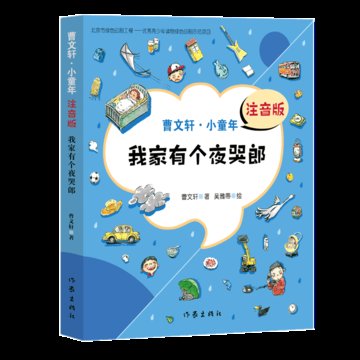 我家有个夜哭郎(曹文轩·小童年)