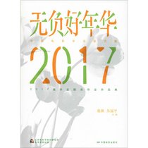 无负好年华 中国电影学派新力量2017届毕业联合作业作品集