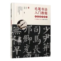 毛笔书法入门教程:零基础学楷书
