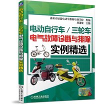 电动自行车\三轮车电气故障诊断与排除实例精选(第2版)