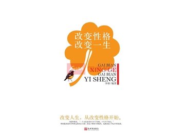 改变性格,改变一生
