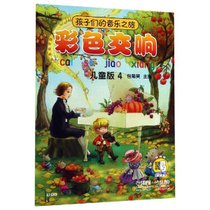 孩子们的音乐之旅:彩色交响(儿童版)4