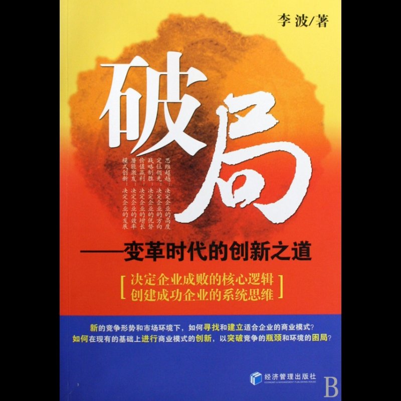 破局--变革时代的创新之道图片【图片 价格 品牌 报价】-国美