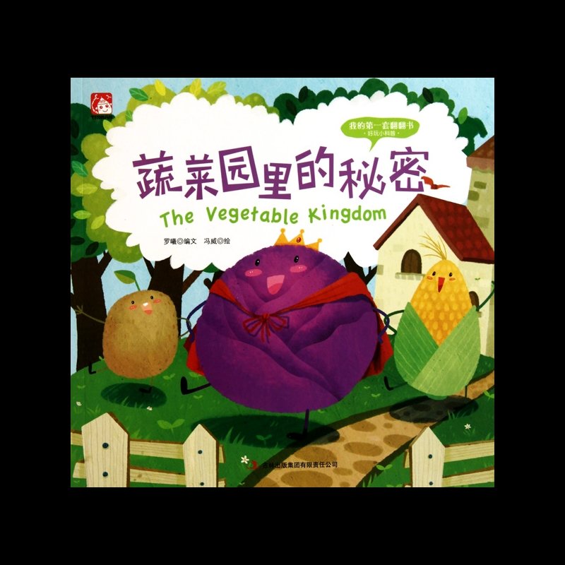 蔬菜园里的秘密/我的第一套翻翻书图片【图片 价格 品牌 报价】-国美