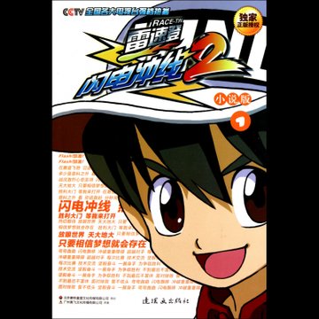 雷速登闪电冲线2(小说版1)