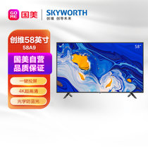 创维（Skyworth）58A9 58英寸4K超高清 光学防蓝光 一键投屏 1+16G大存储智慧平板电视