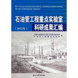 【新华书店】(2012)石油管工程重点实验室科研成果汇编