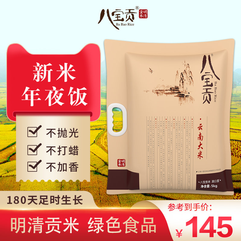 云南八宝贡米八宝贡润口型新米绿色大米明清贡米