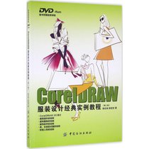 【新华书店】CorelDRAW服装设计经典实例教程（D2版）