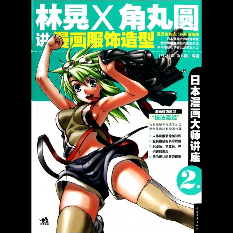 林晃和角丸圆讲漫画服饰造型(日本漫画大师讲座)图片【图片 价格 品牌