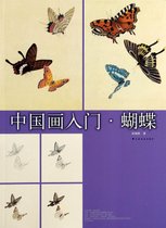 中国画入门(蝴蝶)