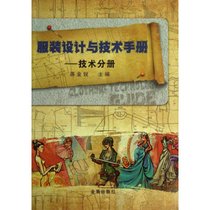 【新华书店】服装设计与技术手册 ：技术分册